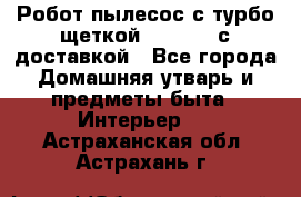 Робот-пылесос с турбо-щеткой “Corile“ с доставкой - Все города Домашняя утварь и предметы быта » Интерьер   . Астраханская обл.,Астрахань г.